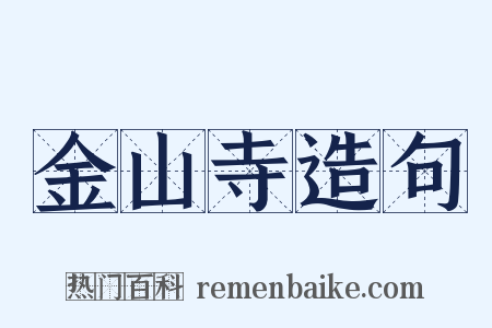 金山寺造句是什么意思的图片
